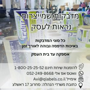 ספק להדפסת מדבקות בכמות גדולה